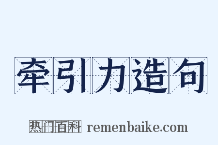 牵引力造句是什么意思的图片